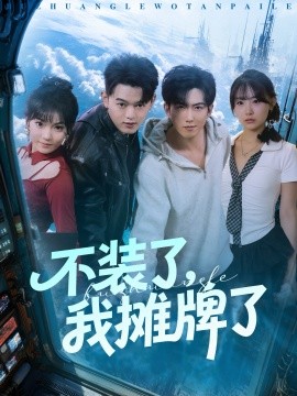 不裝了，我攤牌了