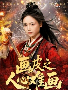 畫皮之人心難畫 畫皮惑卻狀元心醒時不見枕邊人