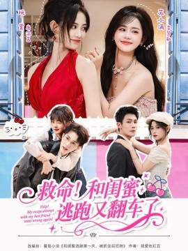 救命！和閨蜜逃跑又翻車了