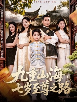 九重山海，七歲至尊之路