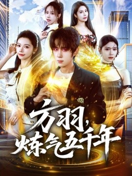 方羽，煉氣五千年