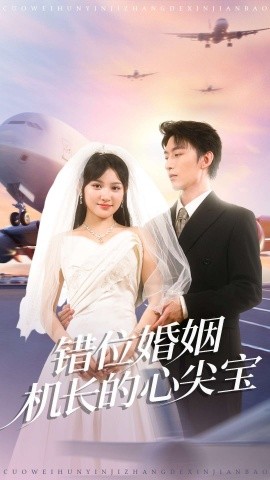 錯位婚姻機長的心尖寶