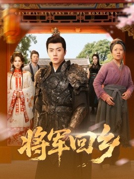 將軍回鄉(xiāng)