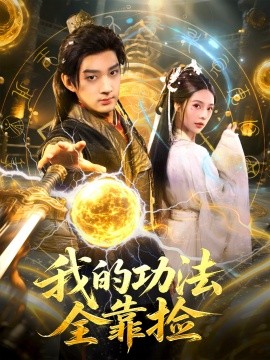 我的功法全靠捡封面图