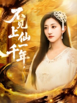 不見上仙一千年 筆中萬物