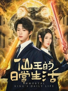 仙王的日常生活短剧封面图