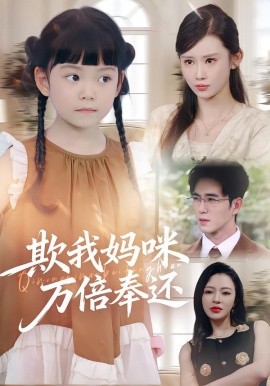 欺我媽咪萬倍奉還