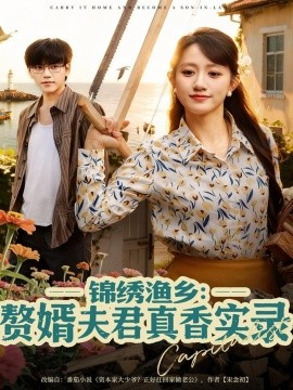 錦繡漁鄉(xiāng)贅婿夫君真香實(shí)錄