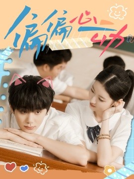 偏偏心动封面图