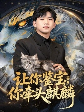 讓你鑒寶你牽頭麒麟