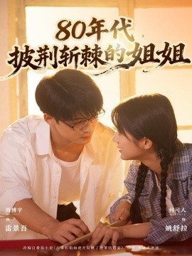 80年代，披荊斬棘的姐姐