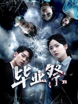 畢業(yè)祭 致命過山車