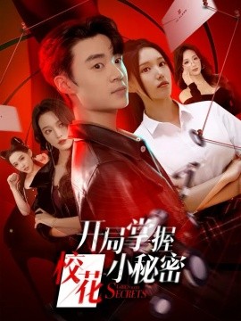 開局掌握?；ㄐ∶孛? />
					<div   id=