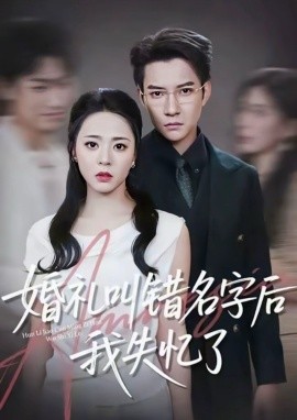 婚禮叫錯名字后我失憶了