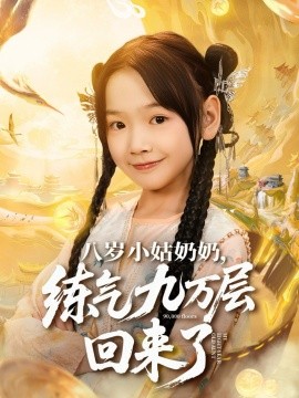 八歲小姑奶奶練氣九萬層回來了