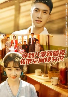 穿到八零新婚夜，我?guī)Э臻g嫁窮漢