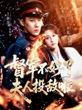 督軍不好了，夫人投敵啦