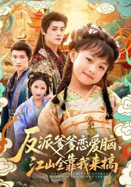 反派爹爹戀愛腦，江山全靠我來搞