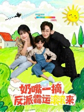 奶嘴一摘反派霉運(yùn)滾滾來(lái)