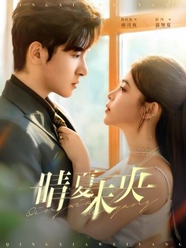 晴夏未央封面图