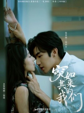 突如其來(lái)的我們