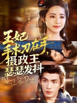 王妃手術(shù)刀在手，攝政王瑟瑟發(fā)抖