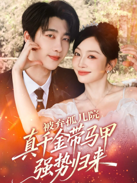 被棄孤兒院，真千金帶馬甲強勢歸來