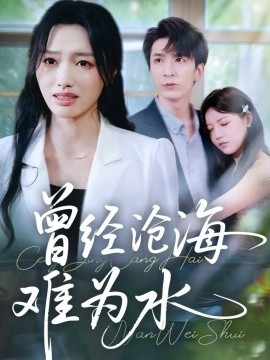 曾經(jīng)滄海難為水短劇