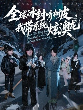 全球冰封啃树皮，我带系统炫澳龙封面图