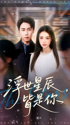 浮世星辰皆是你封面图