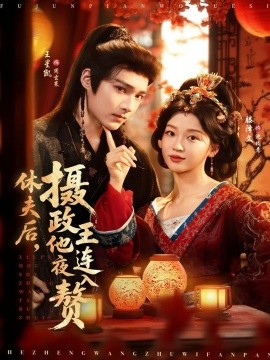 休夫后，攝政王他連夜入贅