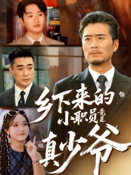 乡下来的小职员竟是真少爷封面图