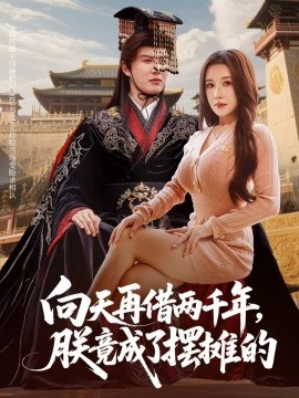 向天再借两千年，朕竟成了摆摊的封面图