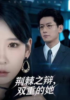 荊棘之辯，雙重的她