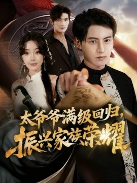 满级太爷爷回归振兴家族荣耀封面图