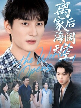 离家后海阔天空封面图