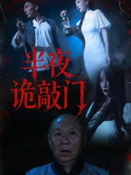 半夜诡敲门封面图