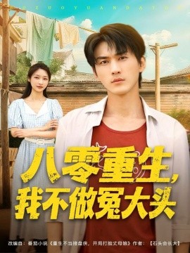 八零重生我不做冤大頭