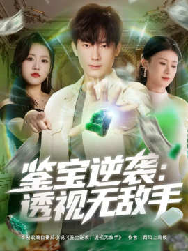 鑒寶逆襲透視無敵手