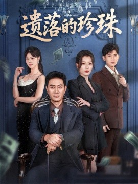 遗落的珍珠封面图