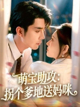 萌宝助攻：拐个爹地送妈咪封面图