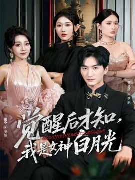 覺醒后才知我是女神白月光