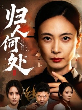 歸人何處 我女兒在哪兒