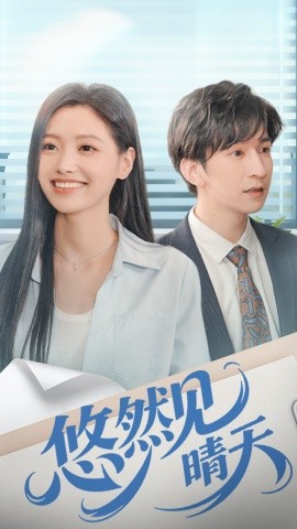 悠然见晴天封面图