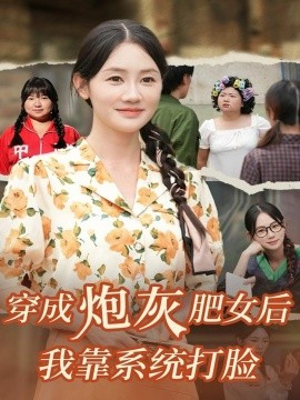 穿成炮灰肥女后我靠系統(tǒng)打臉