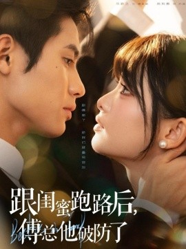 跟閨蜜跑路后，傅總他破防了