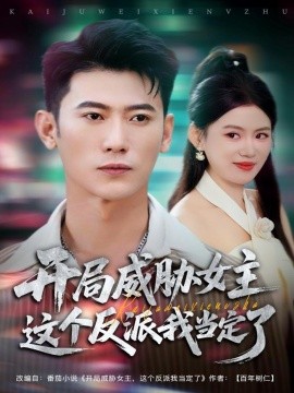 开局威胁女主这个反派我当定了封面图