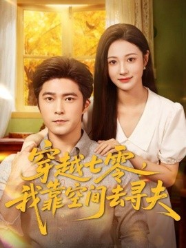 穿越七零，我靠空間去尋夫