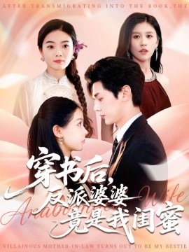 穿書(shū)后反派婆婆竟是我閨蜜