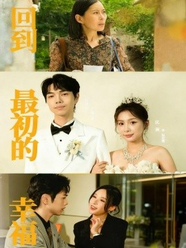 回到最初的幸福